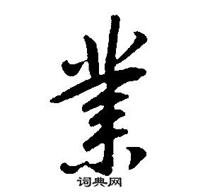 千字文中康熙的寫法