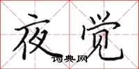 田英章夜覺楷書怎么寫