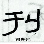 俞建華寫的硬筆隸書刊