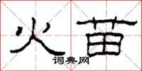 柯春海火苗隸書怎么寫