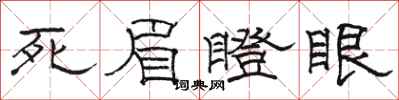 駱恆光死眉瞪眼隸書怎么寫