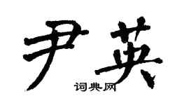 翁闓運尹英楷書個性簽名怎么寫