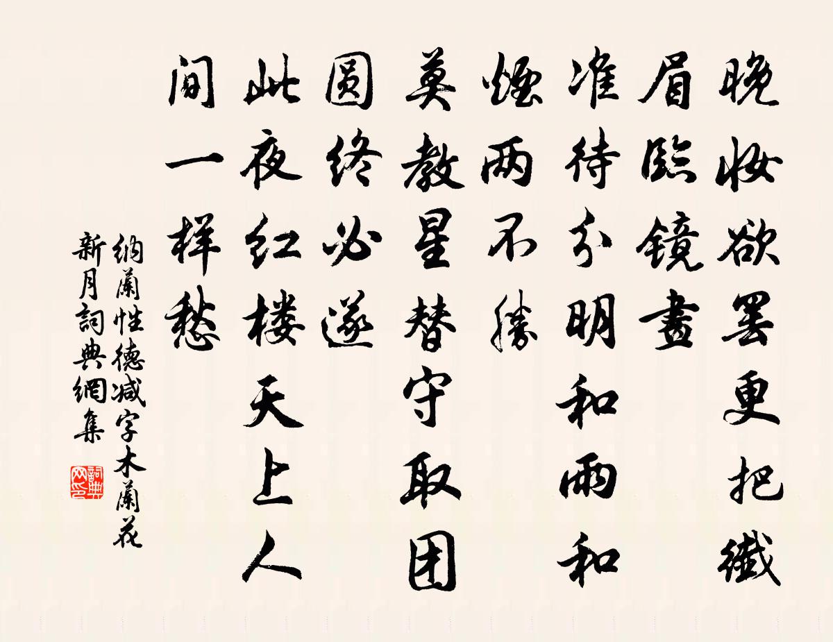 納蘭性德減字木蘭花 新月書法作品欣賞