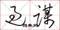 駱恆光過謀草書怎么寫