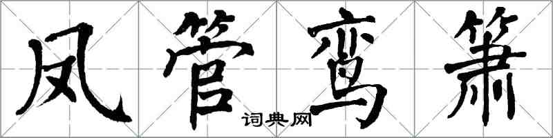 翁闓運鳳管鸞簫楷書怎么寫