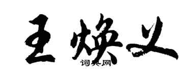胡問遂王煥義行書個性簽名怎么寫
