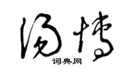曾慶福湯博草書個性簽名怎么寫