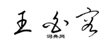 梁錦英王白容草書個性簽名怎么寫