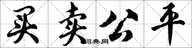 胡問遂買賣公平行書怎么寫