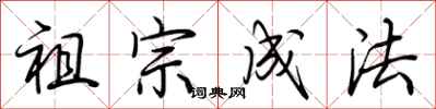 荊霄鵬祖宗成法行書怎么寫