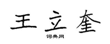 袁強王立奎楷書個性簽名怎么寫