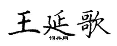 丁謙王延歌楷書個性簽名怎么寫