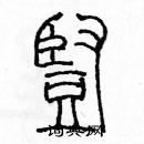 余巨力寫的硬筆篆書竪