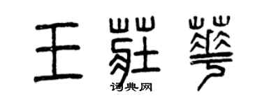 曾慶福王莊華篆書個性簽名怎么寫