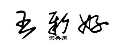 朱錫榮王新好草書個性簽名怎么寫