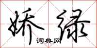 荊霄鵬嬌綠行書怎么寫