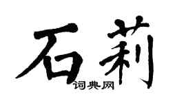 翁闓運石莉楷書個性簽名怎么寫
