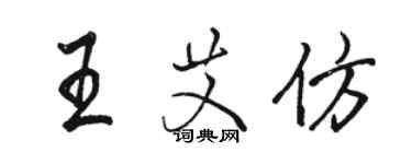 駱恆光王艾仿行書個性簽名怎么寫