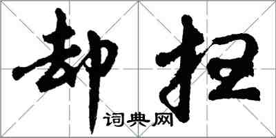 胡問遂卻掃行書怎么寫