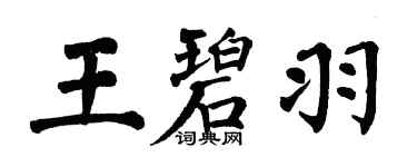 翁闓運王碧羽楷書個性簽名怎么寫
