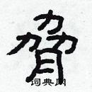 林少明寫的硬筆隸書脅