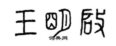 曾慶福王明啟篆書個性簽名怎么寫