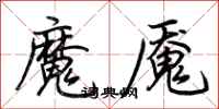 荊霄鵬魔魘行書怎么寫