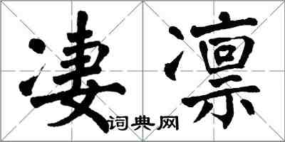 翁闓運淒凜楷書怎么寫