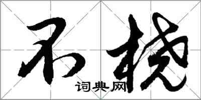 胡問遂不橈行書怎么寫