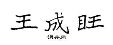 袁強王成旺楷書個性簽名怎么寫