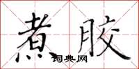 黃華生煮膠楷書怎么寫