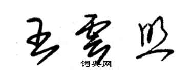 朱錫榮王雲照草書個性簽名怎么寫