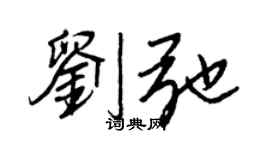 王正良劉弛行書個性簽名怎么寫