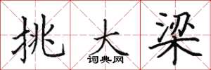 田英章挑大樑楷書怎么寫