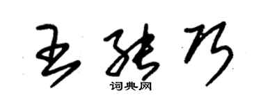 朱錫榮王能巧草書個性簽名怎么寫