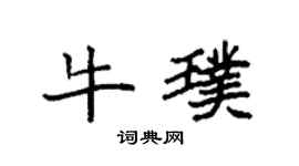 袁強牛璞楷書個性簽名怎么寫