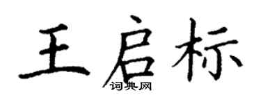 丁謙王啟標楷書個性簽名怎么寫