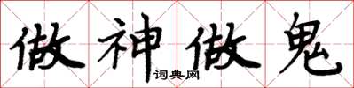 周炳元做神做鬼楷書怎么寫