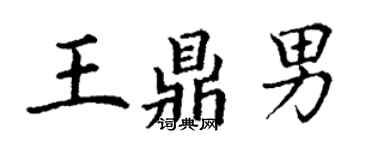 丁謙王鼎男楷書個性簽名怎么寫