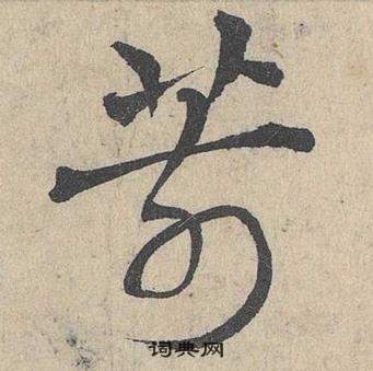 臨皇象急就章中鄧文原的寫法