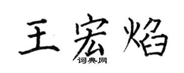 何伯昌王宏焰楷書個性簽名怎么寫