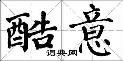 翁闓運酷意楷書怎么寫