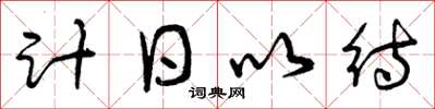 曾慶福計日以待草書怎么寫