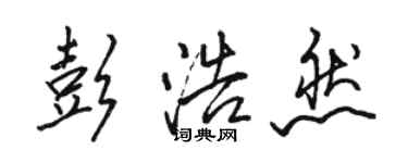 駱恆光彭浩然行書個性簽名怎么寫