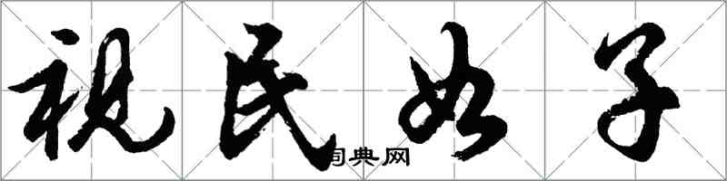 胡問遂視民如子行書怎么寫