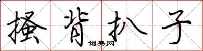荊霄鵬搔背扒子行書怎么寫