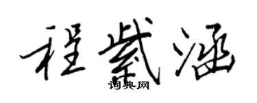 王正良程紫涵行書個性簽名怎么寫