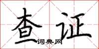 荊霄鵬查證楷書怎么寫