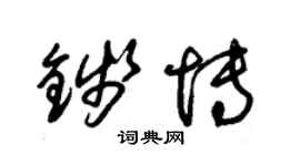 朱錫榮錢博草書個性簽名怎么寫