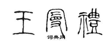 陳聲遠王曼禮篆書個性簽名怎么寫